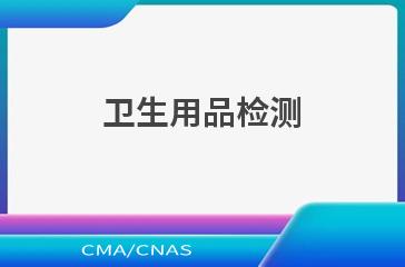 卫生用品检测