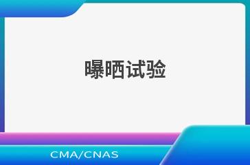 曝晒试验