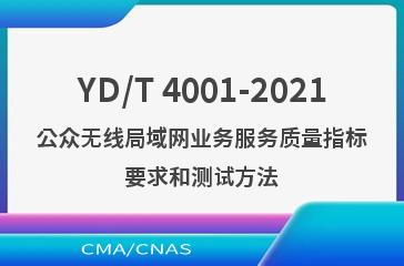 YD/T 4001-2021公众无线局域网业务服务质量指标要求和测试方法