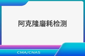 阿克隆磨耗检测