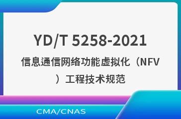 YD/T 5258-2021信息通信网络功能虚拟化（NFV）工程技术规范