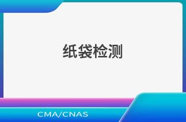 纸袋检测