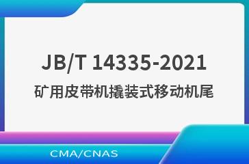 JB/T 14335-2021矿用皮带机撬装式移动机尾