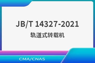 JB/T 14327-2021轨道式转载机