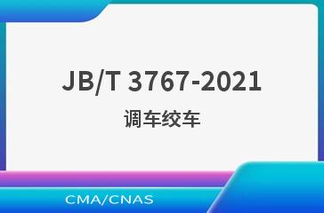JB/T 3767-2021调车绞车