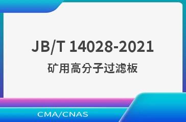 JB/T 14028-2021矿用高分子过滤板