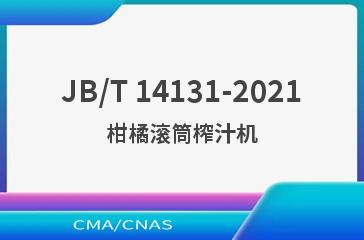 JB/T 14131-2021柑橘滚筒榨汁机