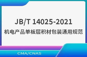 JB/T 14025-2021机电产品单板层积材包装通用规范
