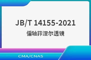 JB/T 14155-2021偏轴菲涅尔透镜