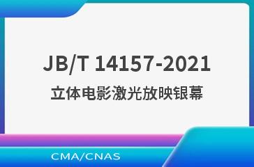 JB/T 14157-2021立体电影激光放映银幕