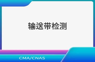 输送带检测