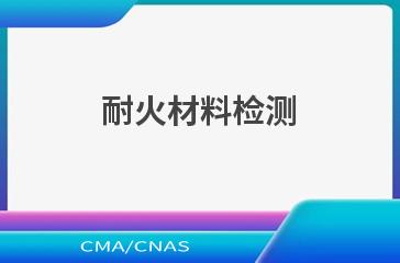 耐火材料检测