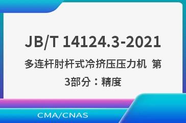 JB/T 14124.3-2021多连杆肘杆式冷挤压压力机  第3部分：精度