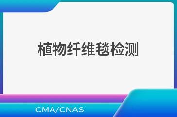 植物纤维毯检测