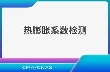 热膨胀系数检测