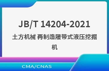 JB/T 14204-2021土方机械 再制造履带式液压挖掘机