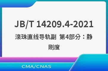 JB/T 14209.4-2021滚珠直线导轨副  第4部分：静刚度