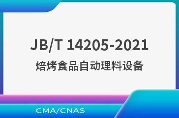 JB/T 14205-2021焙烤食品自动理料设备