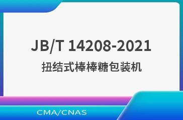 JB/T 14208-2021扭结式棒棒糖包装机