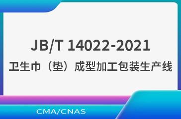 JB/T 14022-2021卫生巾（垫）成型加工包装生产线