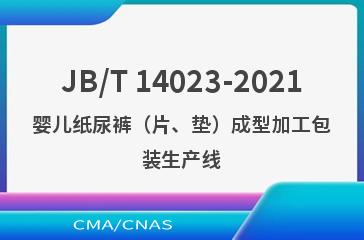 JB/T 14023-2021婴儿纸尿裤（片、垫）成型加工包装生产线