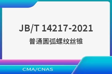 JB/T 14217-2021普通圆弧螺纹丝锥