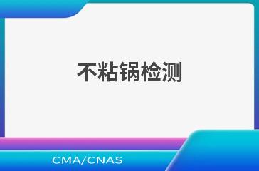 不粘锅检测