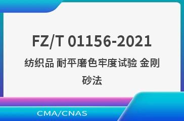 FZ/T 01156-2021纺织品 耐平磨色牢度试验 金刚砂法