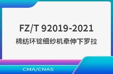 FZ/T 92019-2021棉纺环锭细纱机牵伸下罗拉