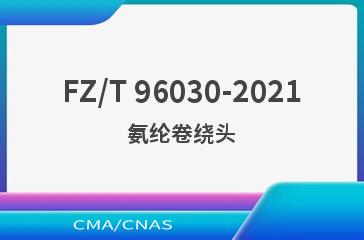 FZ/T 96030-2021氨纶卷绕头