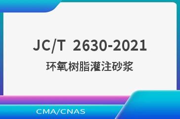 JC/T  2630-2021环氧树脂灌注砂浆