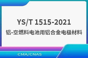 YS/T 1515-2021铝-空燃料电池用铝合金电极材料