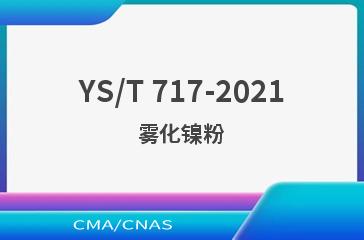 YS/T 717-2021雾化镍粉