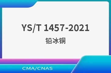 YS/T 1457-2021铅冰铜