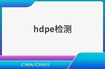 hdpe检测