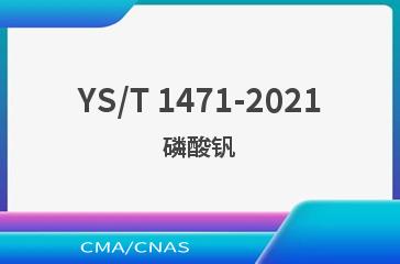 YS/T 1471-2021磷酸钒