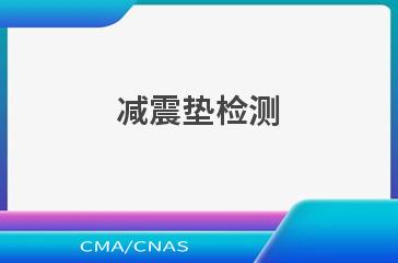 减震垫检测