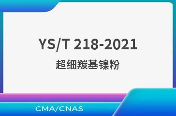 YS/T 218-2021超细羰基镍粉