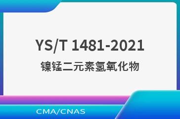 YS/T 1481-2021镍锰二元素氢氧化物