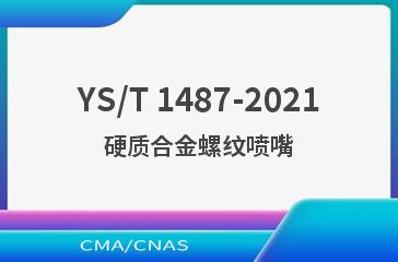 YS/T 1487-2021硬质合金螺纹喷嘴