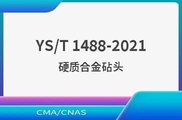 YS/T 1488-2021硬质合金砧头