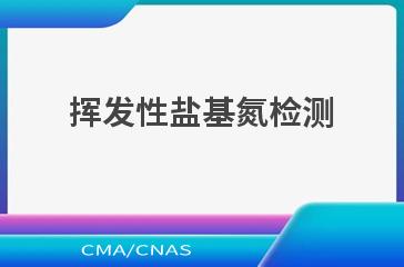 挥发性盐基氮检测