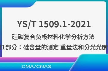 YS/T 1509.1-2021硅碳复合负极材料化学分析方法  第1部分：硅含量的测定 重量法和分光光度法