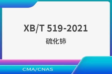 XB/T 519-2021硫化铈