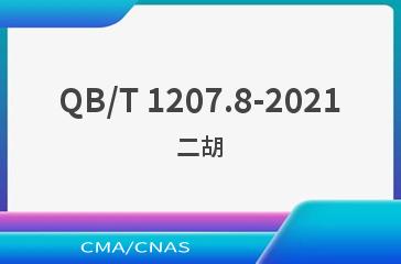 QB/T 1207.8-2021二胡