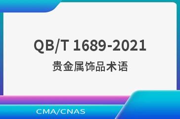 QB/T 1689-2021贵金属饰品术语