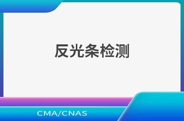反光条检测