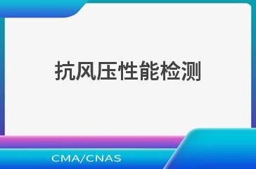 抗风压性能检测