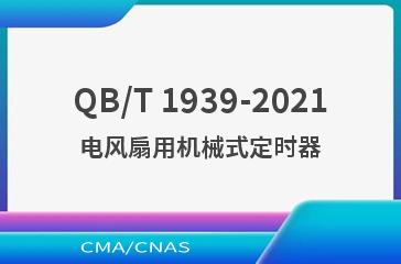 QB/T 1939-2021电风扇用机械式定时器