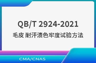 QB/T 2924-2021毛皮 耐汗渍色牢度试验方法